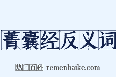 菁囊经反义词是什么意思的图片